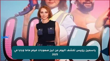 ياسمين رئيس تكشف اليوم عن أبرز صعوبات فيلم ماما وبابا في 2025